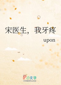 宋医生,我牙疼 宋医生,我牙疼