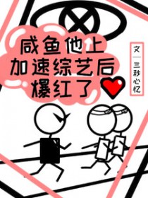 咸鱼他上加速综艺后爆红了 咸鱼他上加速综艺后爆红了