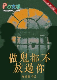 做鬼都不放过你 做鬼都不放过你
