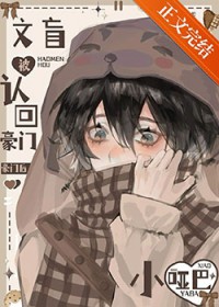 小哑巴文盲被认回豪门后 小哑巴文盲被认回豪门后