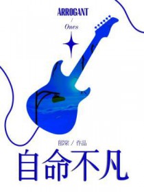 自命不凡 自命不凡