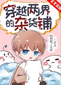 穿越两界的杂货铺 穿越两界的杂货铺