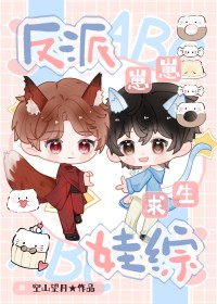 反派崽崽娃综求生 反派崽崽娃综求生