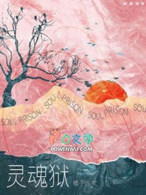 灵魂狱 灵魂狱
