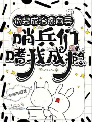 伪装成治愈向导,哨兵们嗜我成瘾 伪装成治愈向导,哨兵们嗜我成瘾