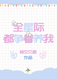 我在星际养崽 我在星际养崽