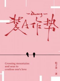 装A作势 装A作势