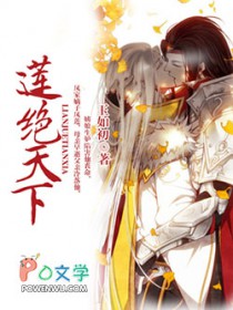 莲绝天下 莲绝天下