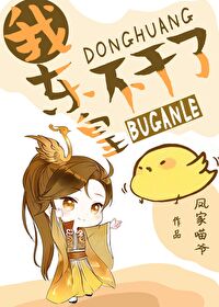 我,东皇,不干了 我,东皇,不干了