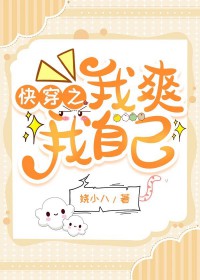 快穿之我爽我自己 快穿之我爽我自己