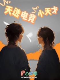 天选电竞小天才 天选电竞小天才