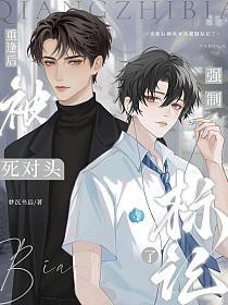 重逢后被死对头强制标记了 重逢后被死对头强制标记了