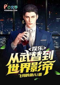 娱乐:从武替到世界影帝 娱乐:从武替到世界影帝