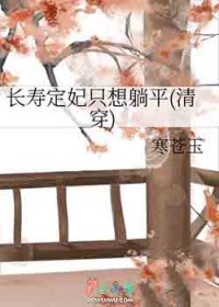 长寿定妃只想躺平(清穿) 长寿定妃只想躺平(清穿)