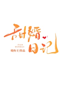 甜婚日记 甜婚日记