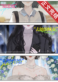 和清冷班主任办公室隐恋 和清冷班主任办公室隐恋