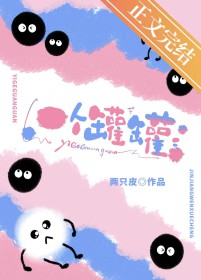 一个罐罐 一个罐罐