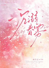 沉溺春雾