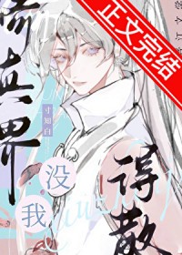 修真界没我得散