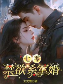 七零:禁欲系军婚 七零:禁欲系军婚