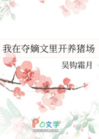 我在夺嫡文里开养猪场 我在夺嫡文里开养猪场