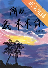 所以我求求你 所以我求求你