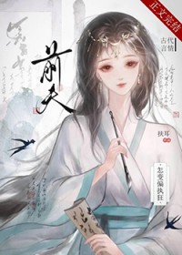 前夫怎变偏执狂 前夫怎变偏执狂