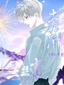 金丝雀失忆后反攻了 金丝雀失忆后反攻了