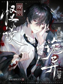 规则怪谈:开局给诡异一巴掌 规则怪谈:开局给诡异一巴掌