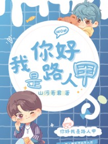 你好,我是路人甲 你好,我是路人甲