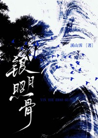 银月照骨 银月照骨