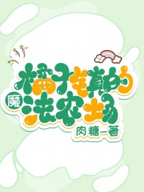 橘子镇的魔法农场