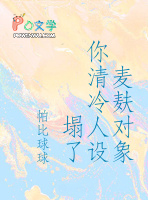 麦麸对象你清冷人设塌了