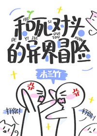 和死对头的异界冒险 和死对头的异界冒险