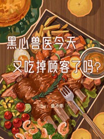 黑心兽医今天又吃掉顾客了吗
