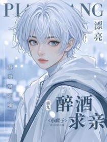 漂亮小瘸子醉酒求亲!哥哥爽翘嘴