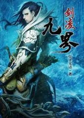 剑凌九界 剑凌九界