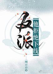 (穿书)反派他拒绝下线 (穿书)反派他拒绝下线