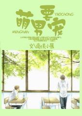 萌男要宠 萌男要宠