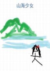 山海少女 山海少女