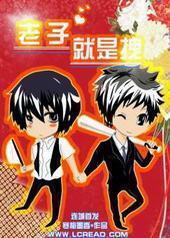 老子就是拽 老子就是拽