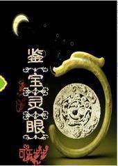 鉴宝灵眼 鉴宝灵眼