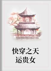 快穿之天运贵女 快穿之天运贵女