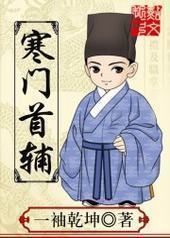 寒门首辅 寒门首辅