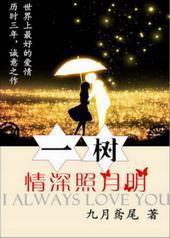 一树情深照月明 一树情深照月明