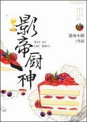 影帝厨神 影帝厨神