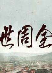 重生之一世周全 完结+番外 重生之一世周全 完结+番外