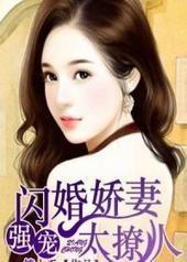 强宠:闪婚娇妻太撩人 强宠:闪婚娇妻太撩人