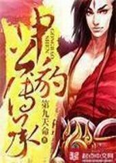 申公豹传承 申公豹传承