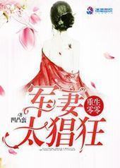 重生零零:娇妻太猖狂 重生零零:娇妻太猖狂